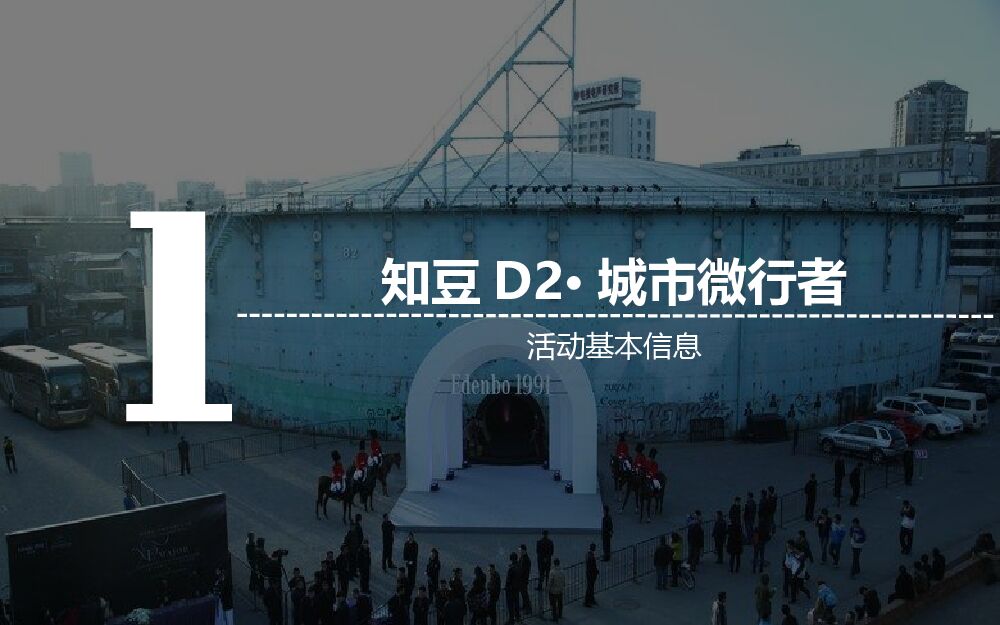 知豆D2微行者上市发布会活动策划方案