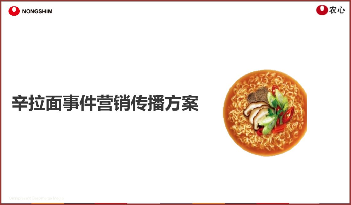 农心辛拉面事件营销方案