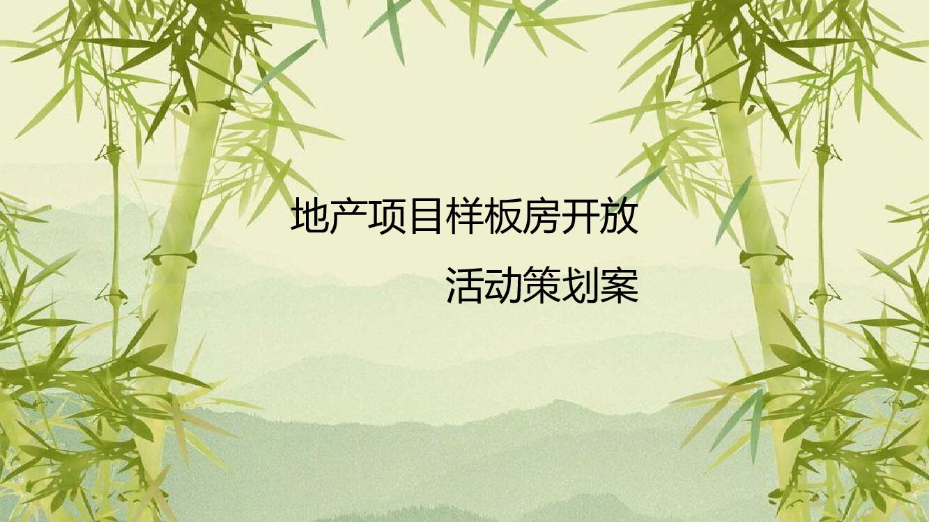 地产项目样板间开放（熊涌来袭·院乐全城主题）活动策划方案