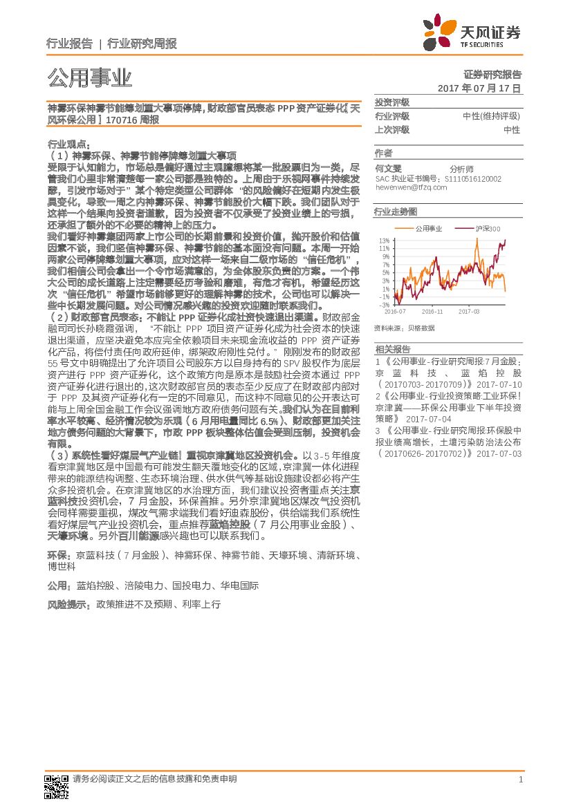 天风证券：公用事业行业研究周报：神雾环保神雾节能筹划重大事项停牌，财政部官员表态PPP资产证券化