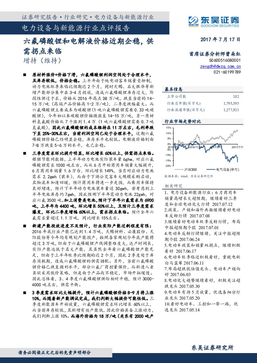东吴证券：电力设备与新能源行业点评报告：六氟磷酸锂和电解液价格近期企稳，供需拐点来临