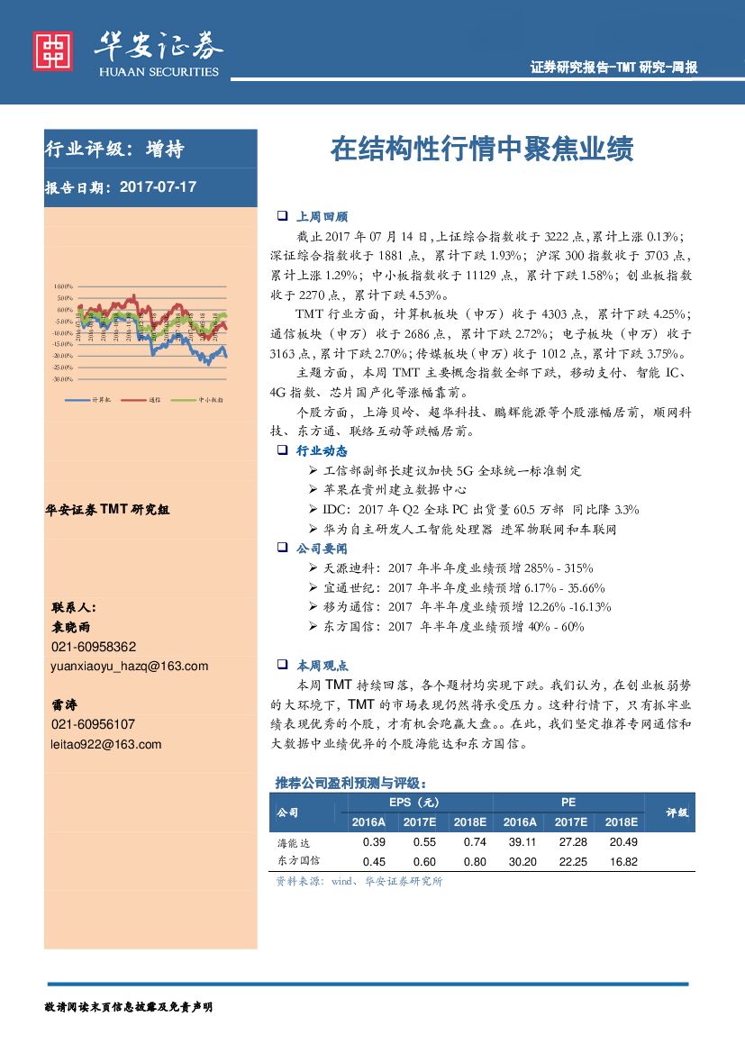 华安证券：TMT研究周报：在结构性行情中聚焦业绩