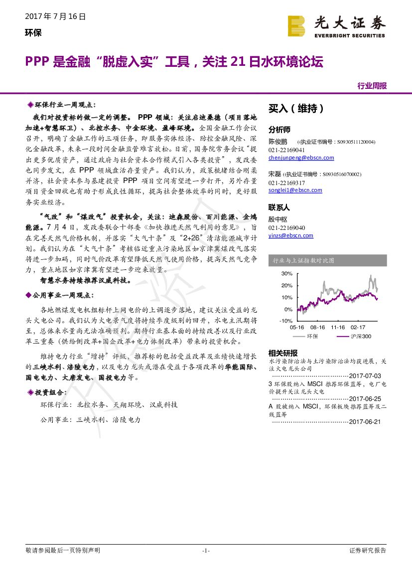 光大证券：环保行业周报：PPP是金融“脱虚入实”工具，关注21日水环境论坛
