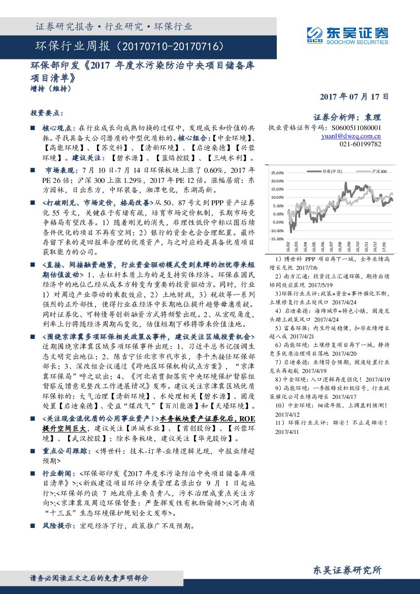 东吴证券：环保行业周报：环保部印发《2017年度水污染防治中央项目储备库项目清单》