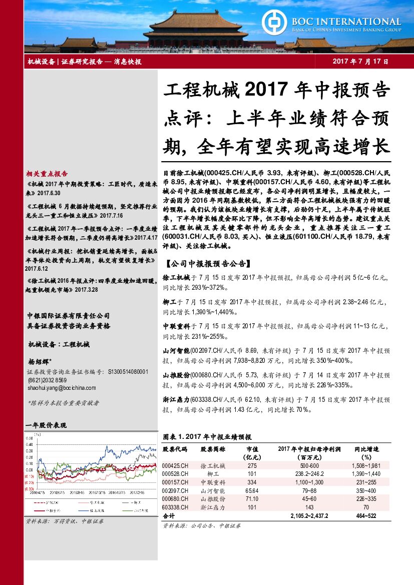 中银国际：工程机械2017年中报预告点评：上半年业绩符合预期，全年有望实现高速增长