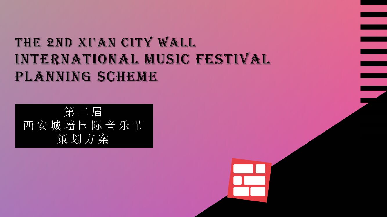 西安城墙国际音乐节(整合方案)