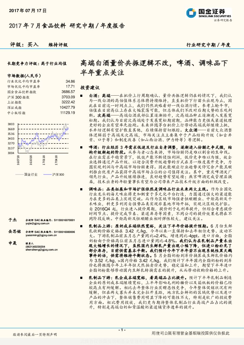 国金证券：食品饮料：高端白酒量价共振逻辑不改，啤酒、调味品下半年重点关注