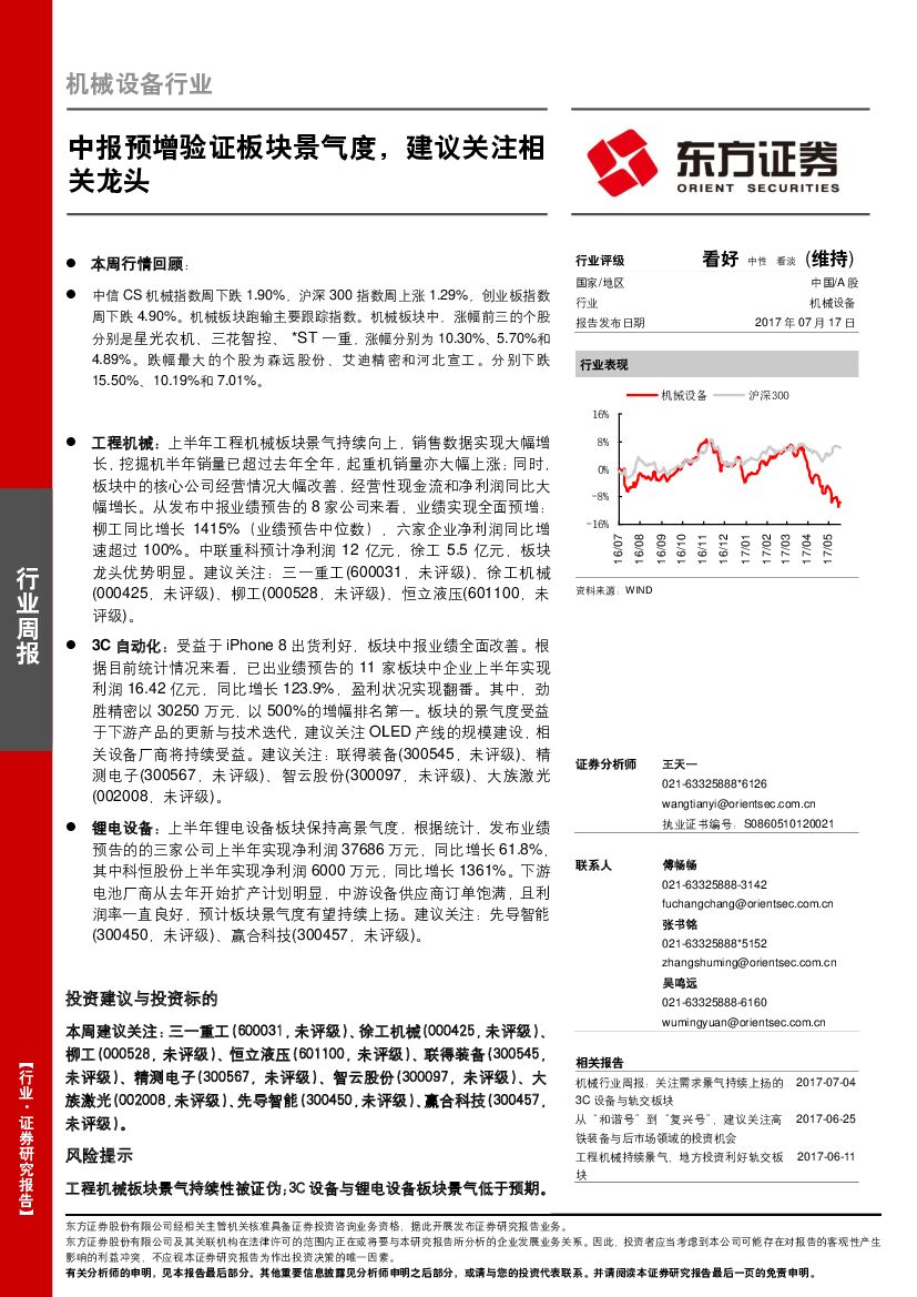 东方证券：机械设备行业周报：中报预增验证板块景气度，建议关注相关龙头