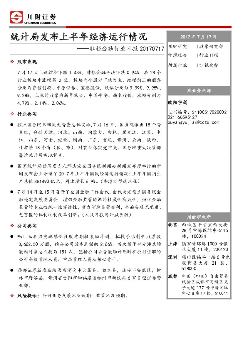 川财证券：非银金融行业日报：统计局发布上半年经济运行情况