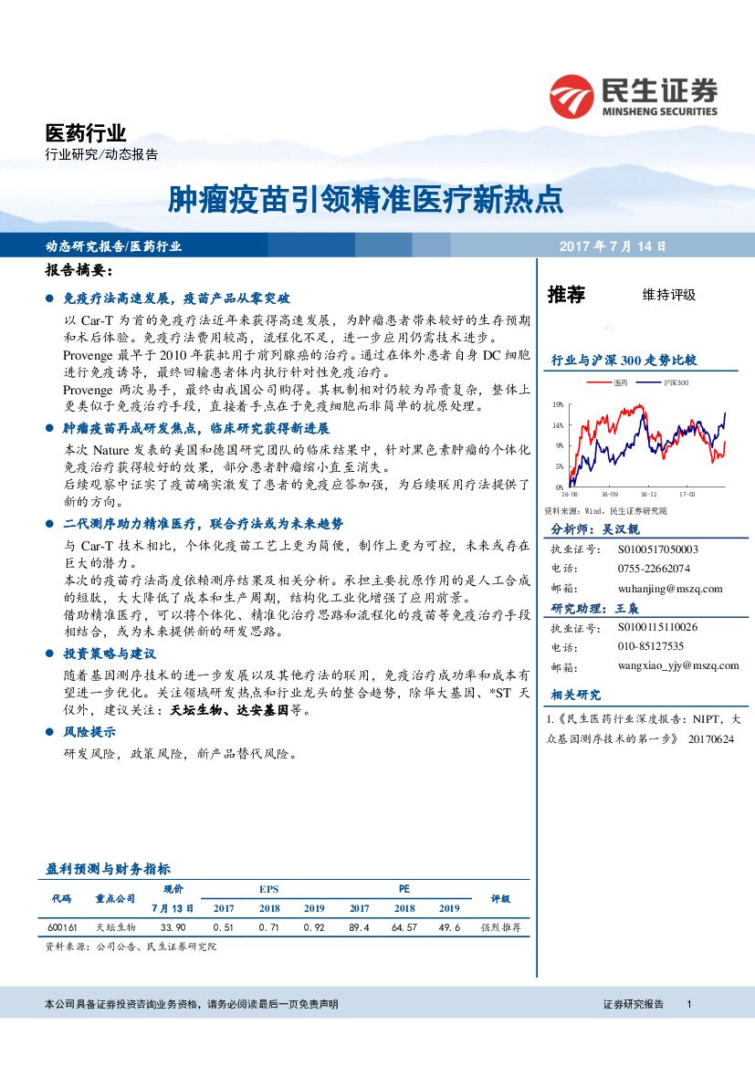 民生证券：医药行业：肿瘤疫苗引领精准医疗新热点