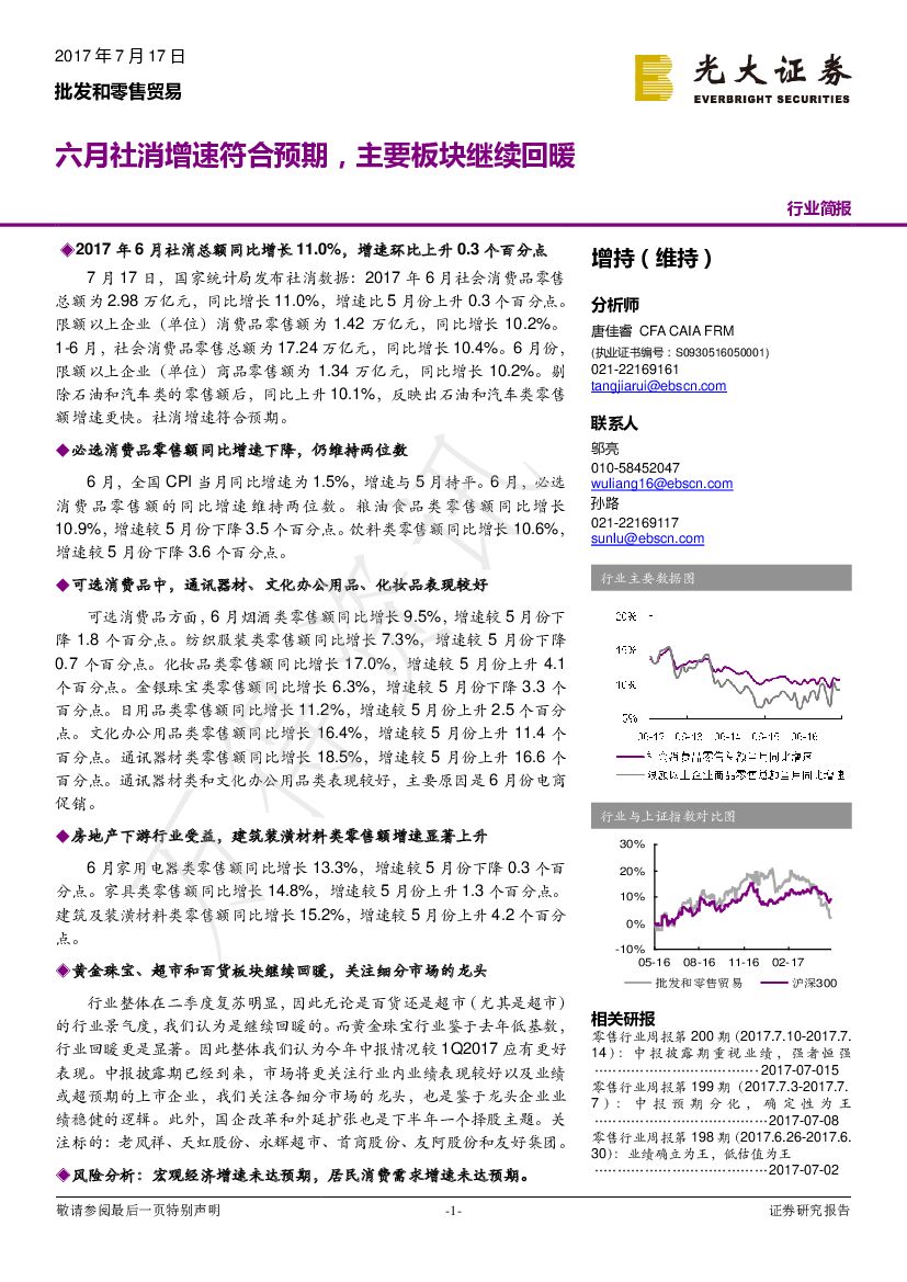光大证券：批发和零售贸易行业简报：六月社消增速符合预期，主要板块继续回暖