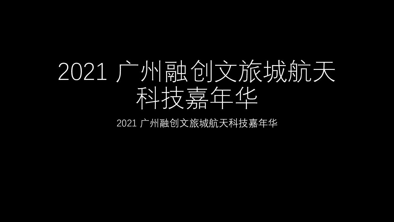 广州融创文旅城航天科技嘉年华