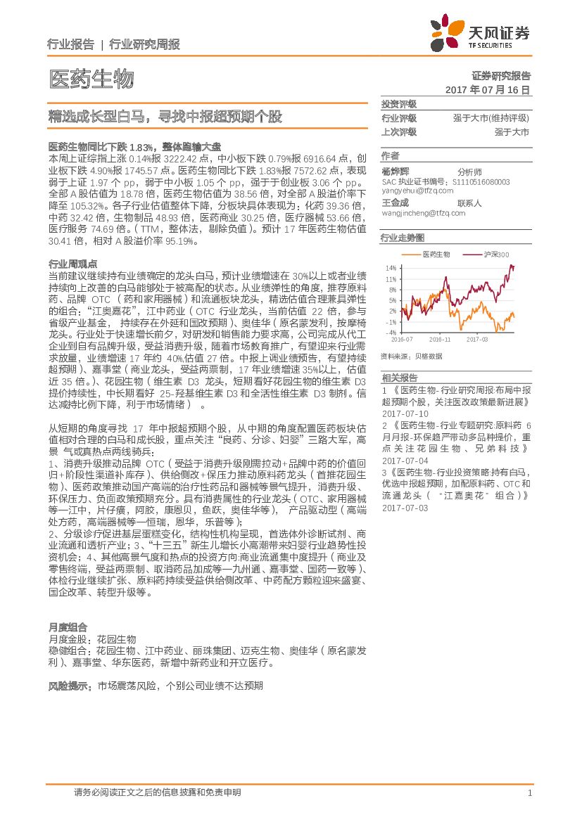 天风证券：医药生物行业研究周报：精选成长型白马，寻找中报超预期个股