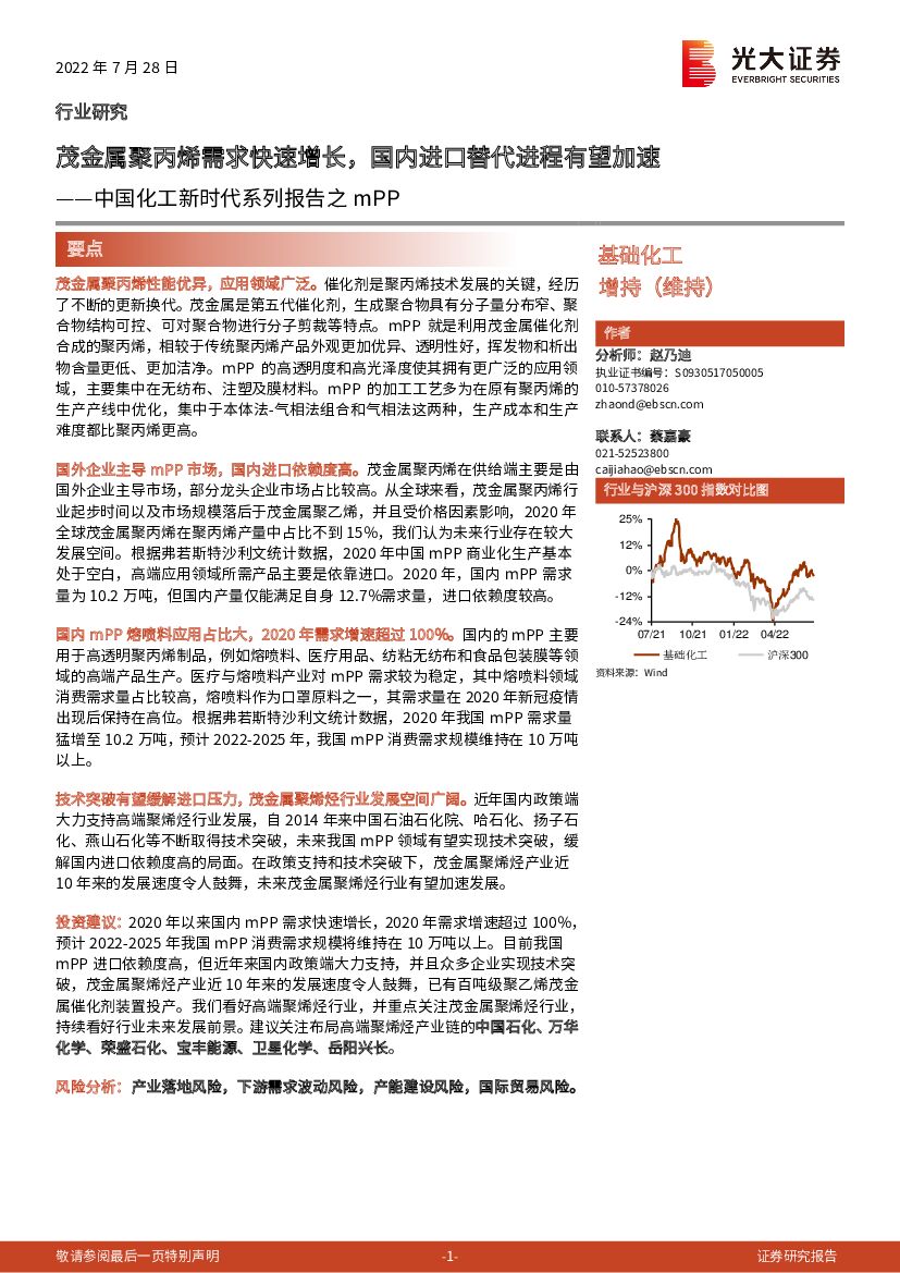 光大证券：中国化工新时代系列报告之mPP：茂金属聚丙烯需求快速增长，国内进口替代进程有望加速 海报