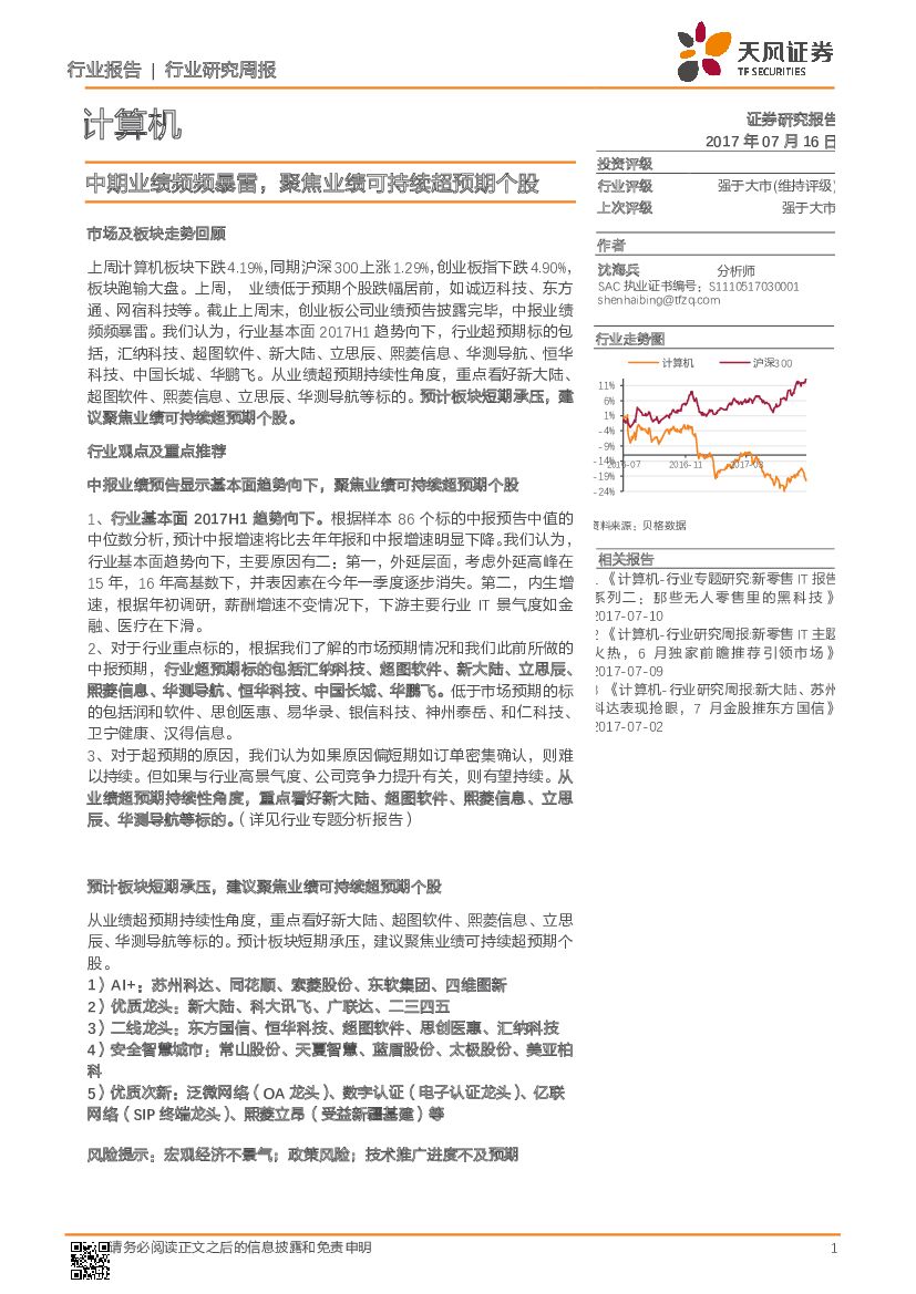 天风证券：计算机行业研究周报：中期业绩频频暴雷，聚焦业绩可持续超预期个股