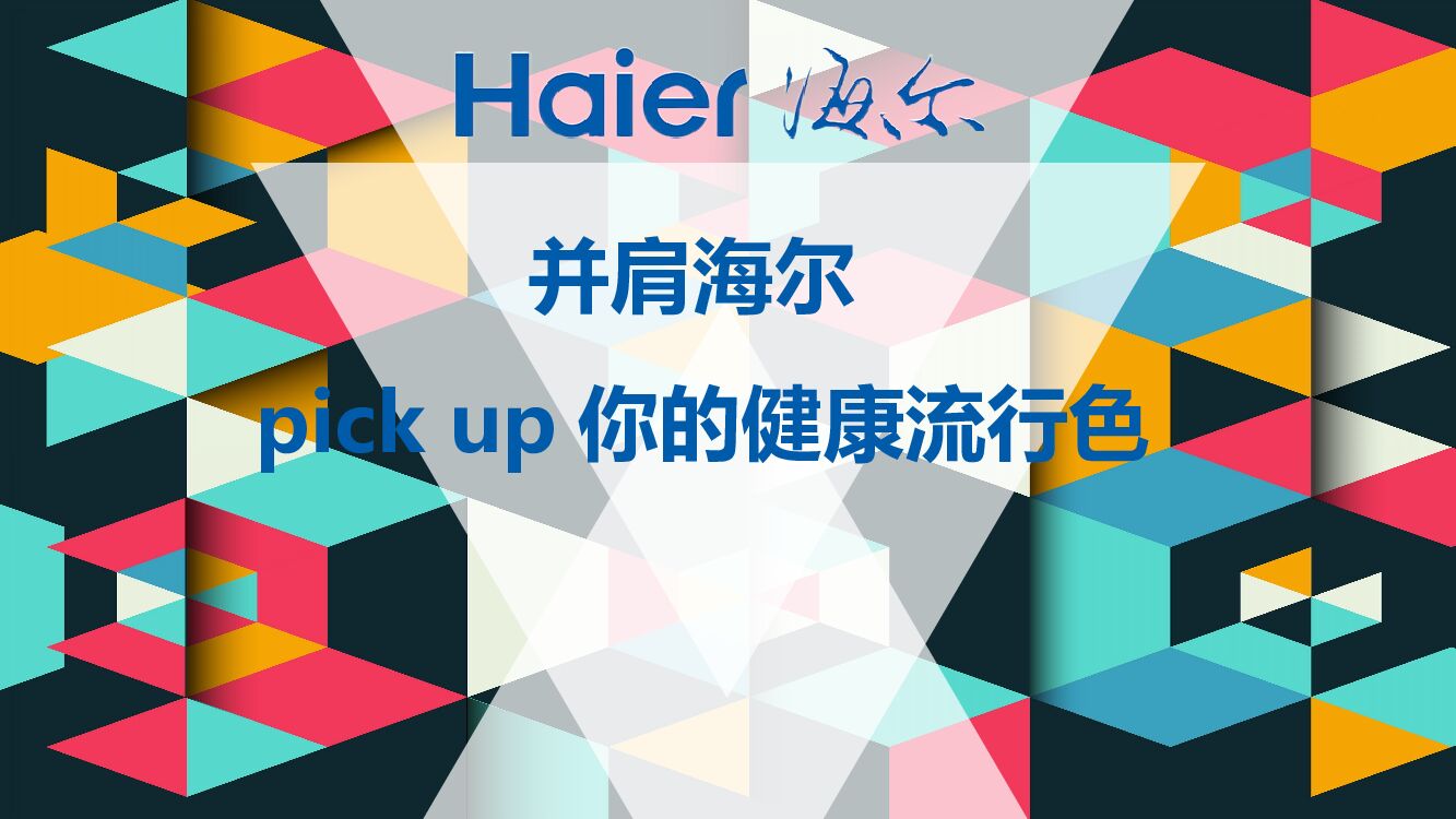 海尔粉丝嘉年华（并肩海尔·pick up你的健康流行色主题）活动策划方案