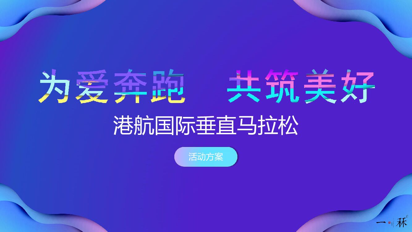 港航国际垂直马拉松活动策划方案