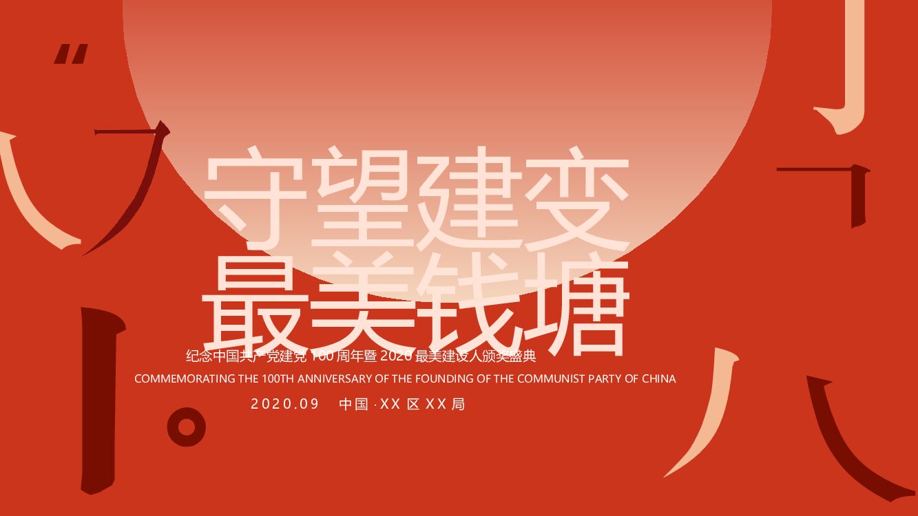 纪念中国共产党建党100周年暨最美建设人颁奖盛典活动策划方案