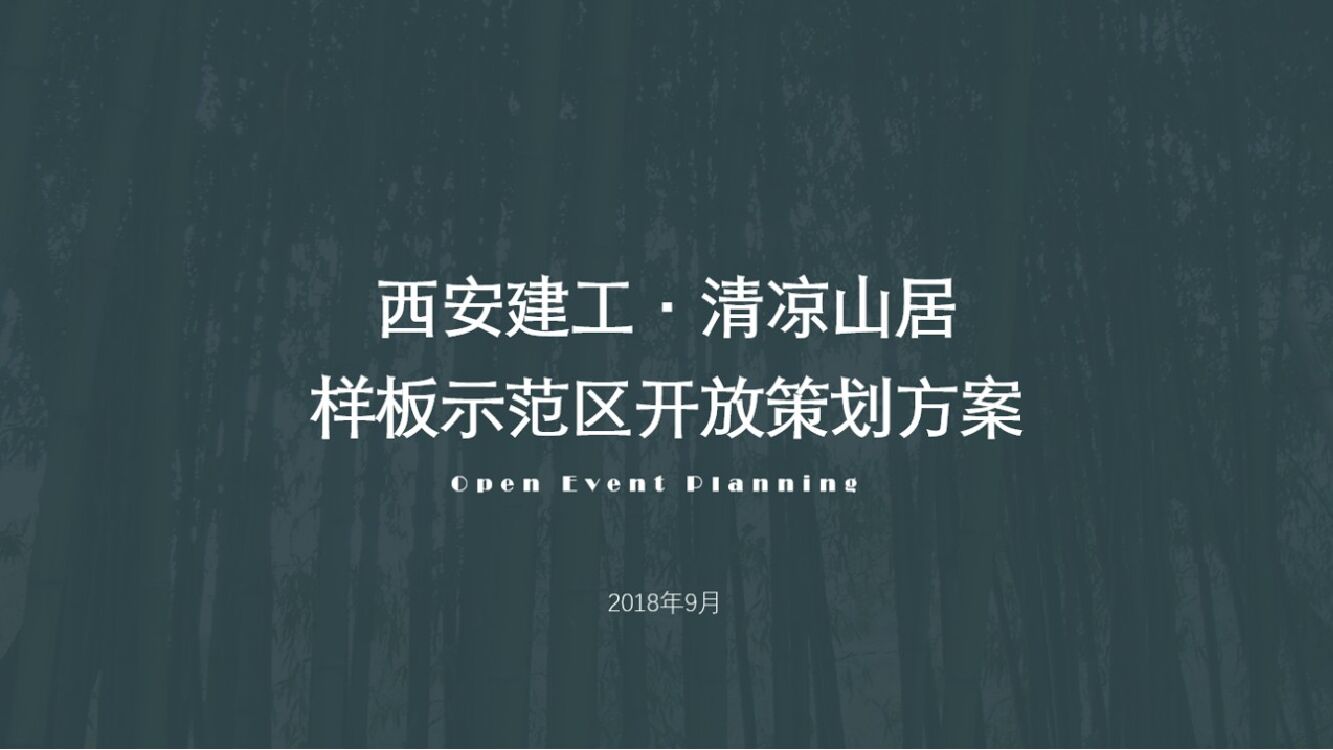 西安建工·清凉山居产示范区开放策划方案
