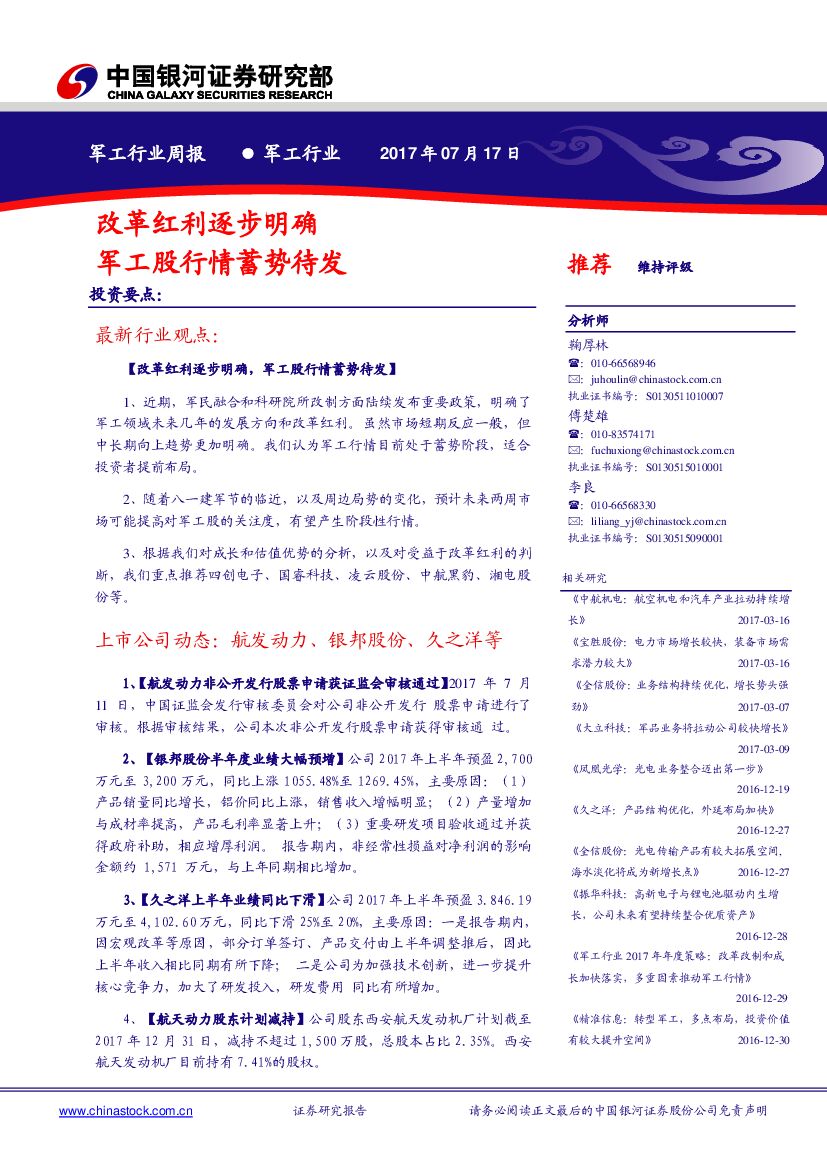 中国银河：军工行业周报：改革红利逐步明确 军工股行情蓄势待发