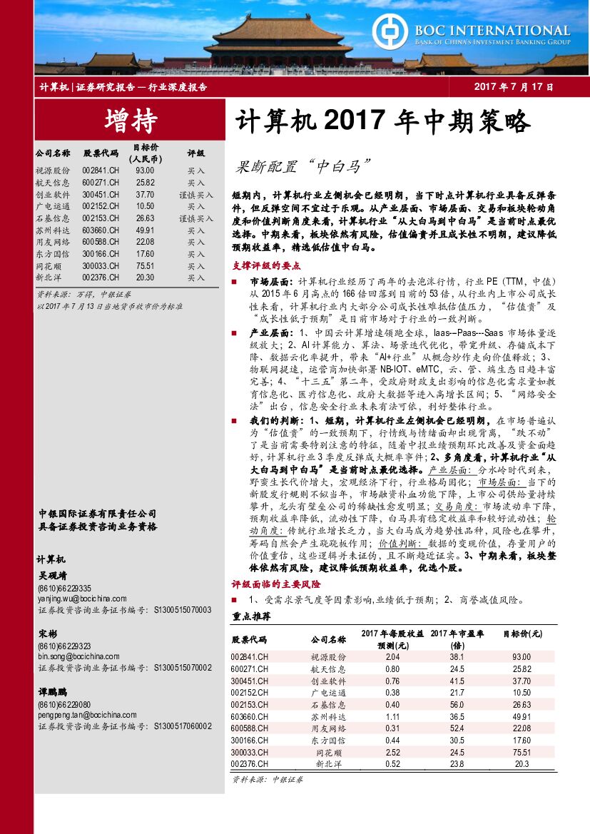 中银国际：计算机2017年中期策略：果断配置“中白马”