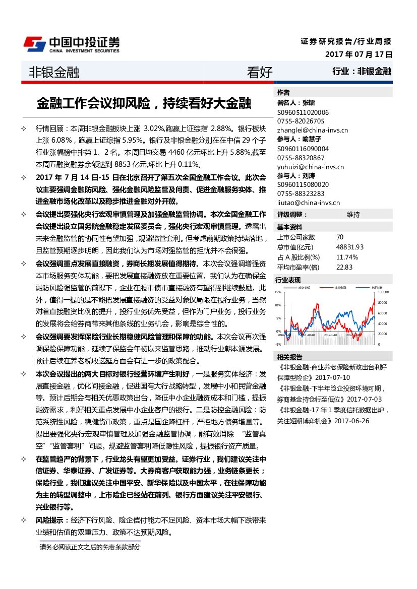 中投证券：非银金融行业周报：金融工作会议抑风险，持续看好大金融