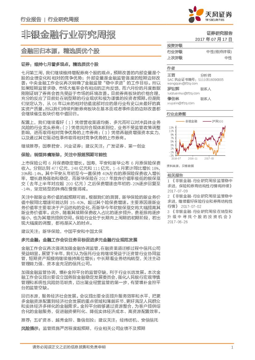 天风证券：非银金融行业研究周报：金融回归本源，精选质优个股