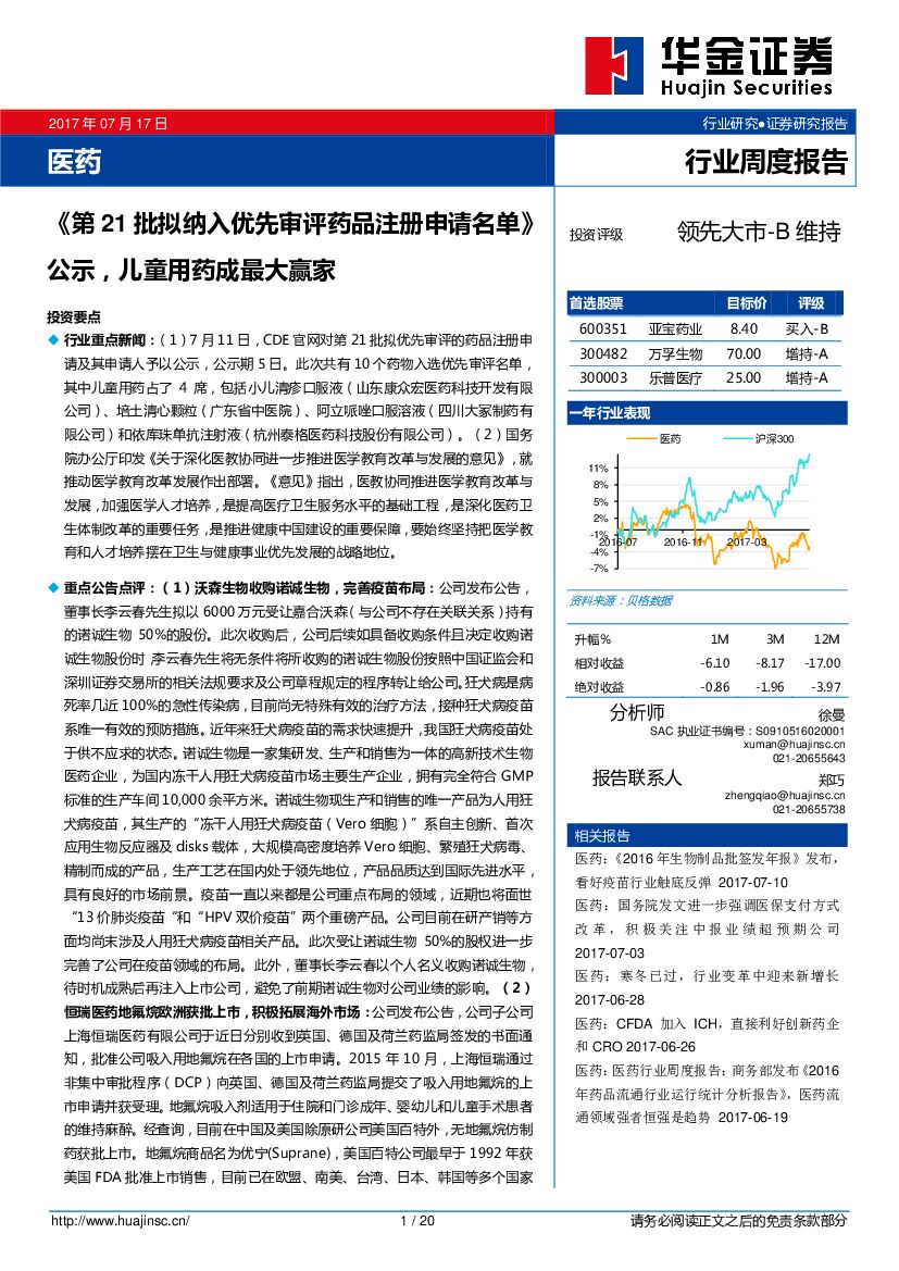华金证券：医药行业周度报告：《第21批拟纳入优先审评药品注册申请名单》公示，儿童用药成最大赢家