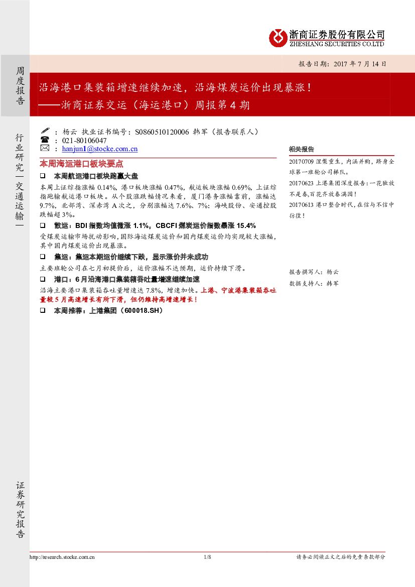 浙商证券：交运（海运港口）周报第4期：沿海港口集装箱增速继续加速，沿海煤炭运价出现暴涨！