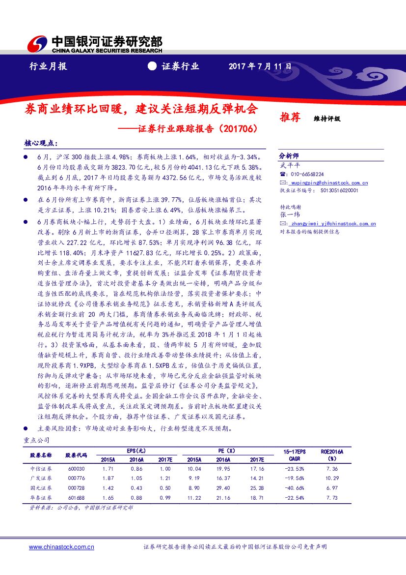 中国银河：证券行业跟踪报告：券商业绩环比回暖，建议关注短期反弹机会
