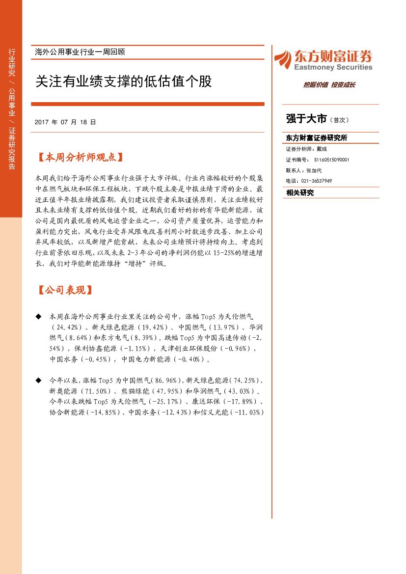 东方财富证券：海外公用事业行业一周回顾：关注有业绩支撑的低估值个股