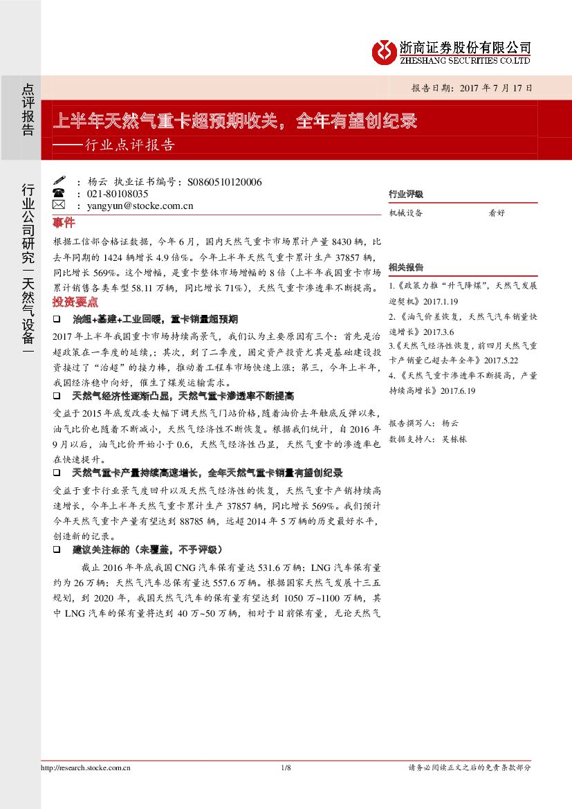 浙商证券：机械设备行业点评报告：上半年天然气重卡超预期收关，全年有望创纪录