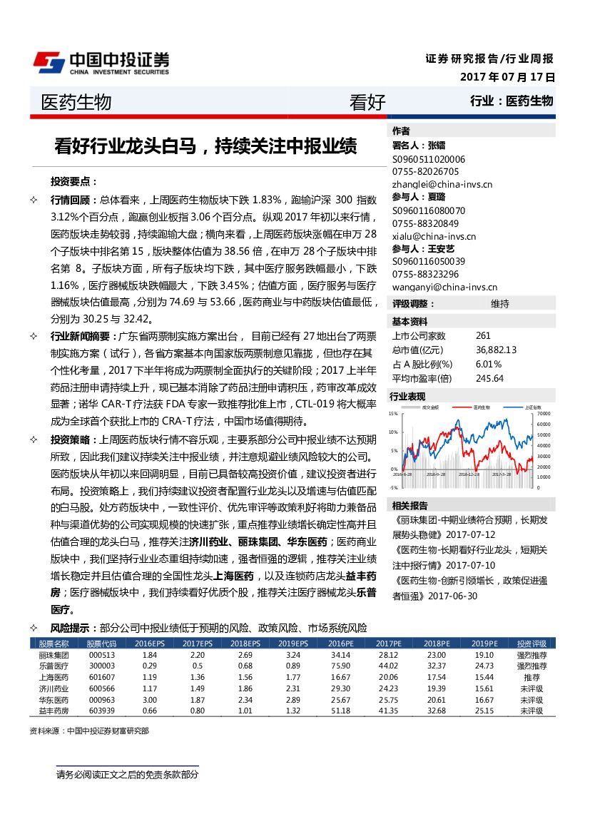 中投证券：医药生物行业周报：看好行业龙头白马，持续关注中报业绩