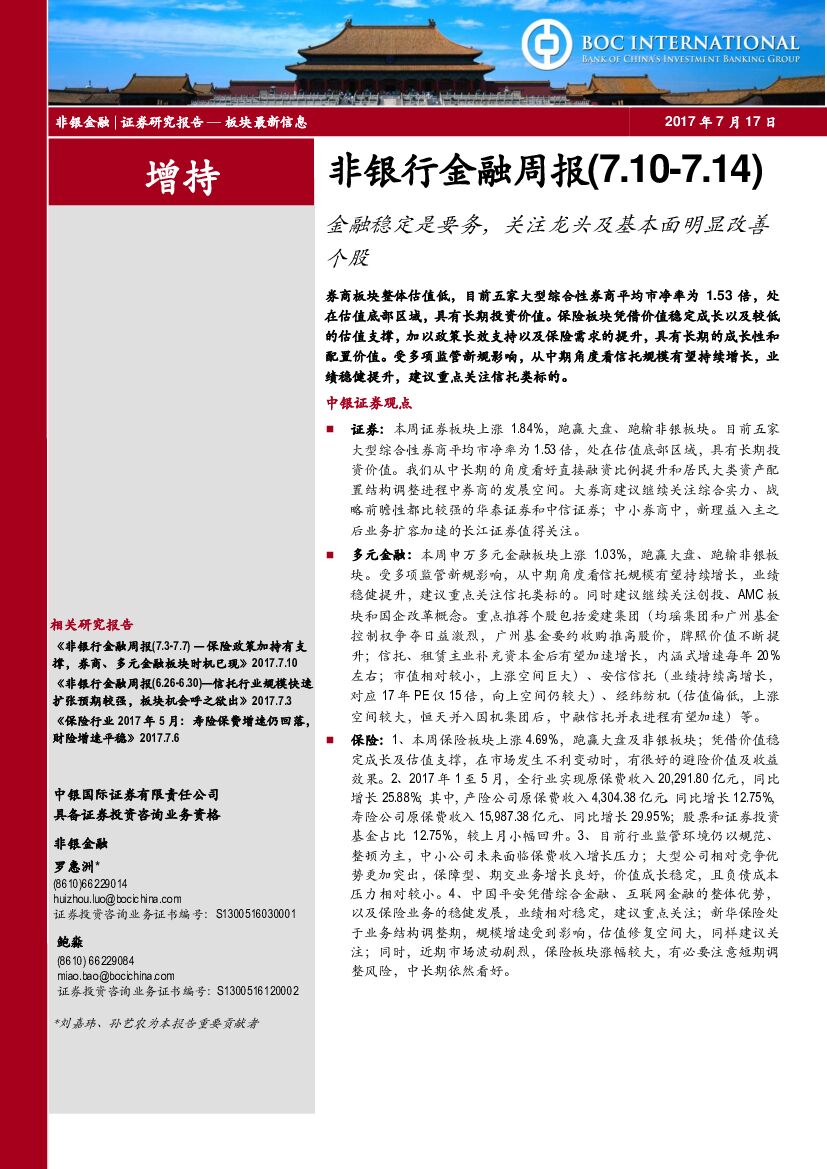 中银国际：非银行金融周报：金融稳定是要务，关注龙头及基本面明显改善个股