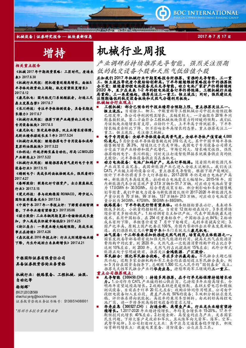 中银国际：机械行业周报：产业调研后持续推荐先导智能，强烈关注预期低的轨交设备个股和天然气低估值个股