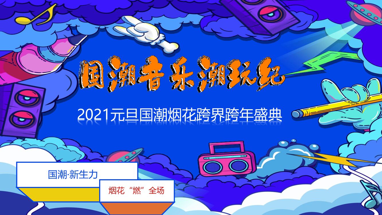 文旅项目国潮烟花跨界跨年盛典活动策划方案