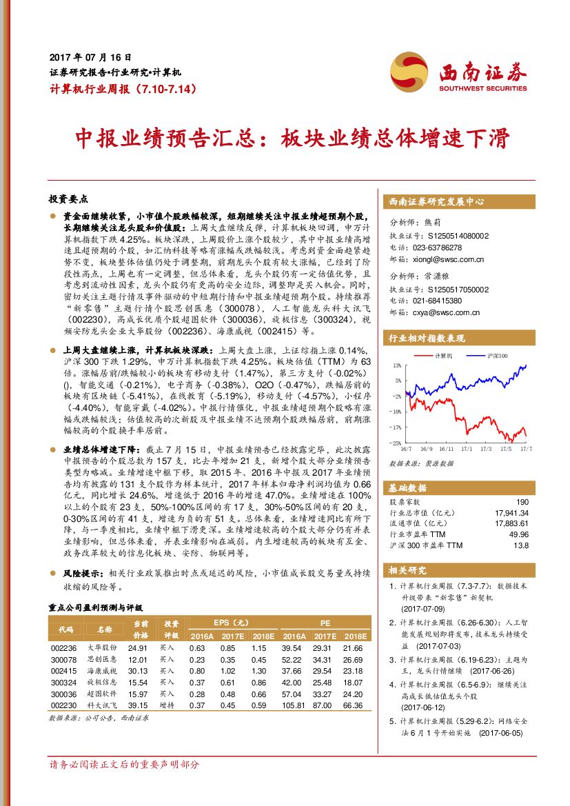 西南证券：计算机行业周报：中报业绩预告汇总：板块业绩总体增速下滑