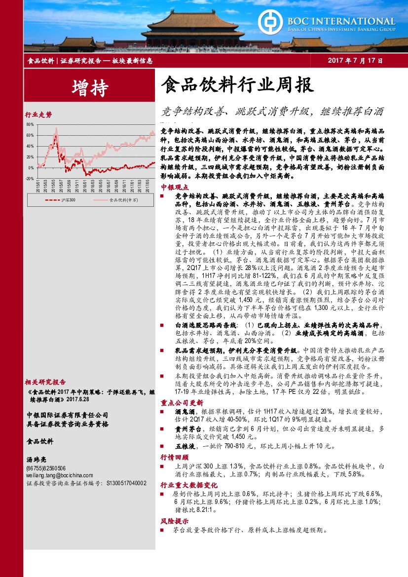 中银国际：食品饮料行业周报：竞争结构改善、跳跃式消费升级，继续推荐白酒