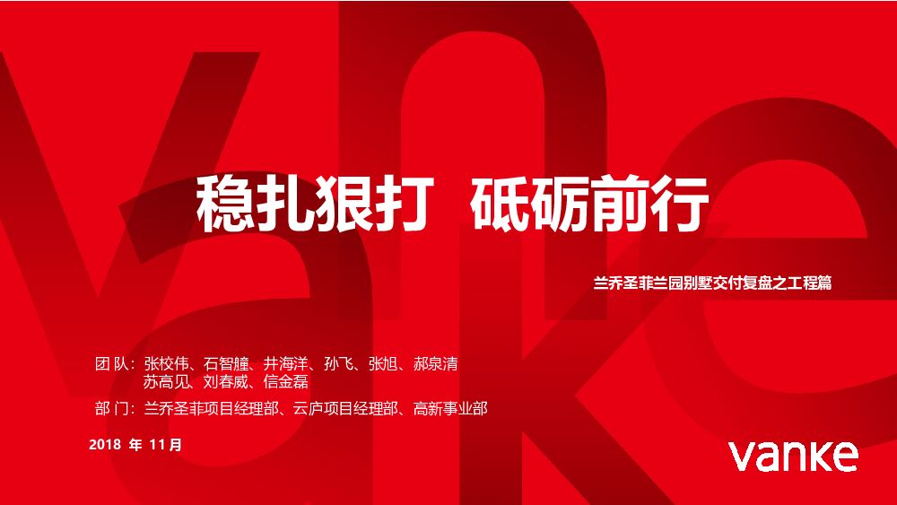 兰乔圣菲一期交付评估复盘案