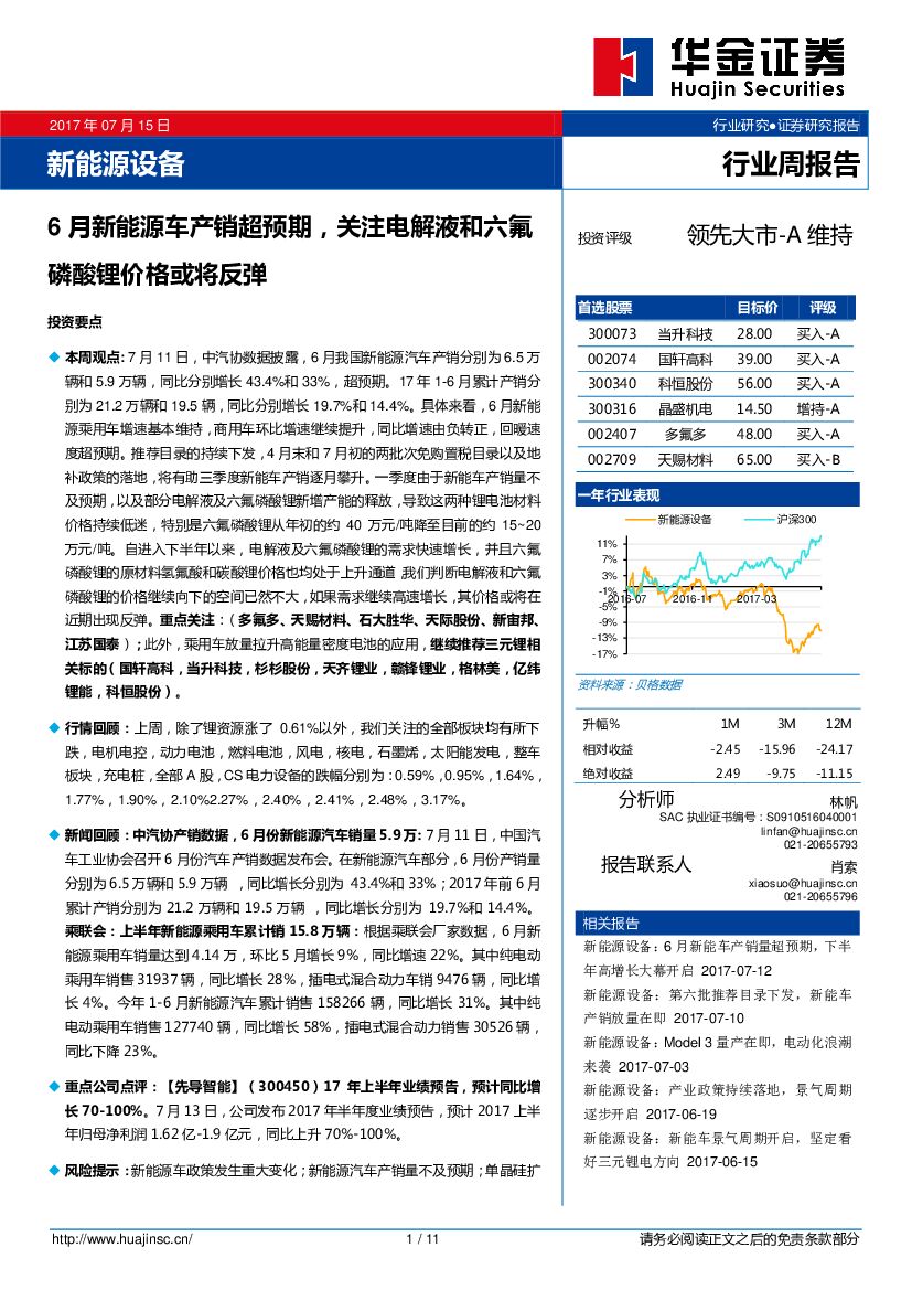 华金证券：新能源设备行业周报告：6月新能源车产销超预期，关注电解液和六氟磷酸锂价格或将反弹