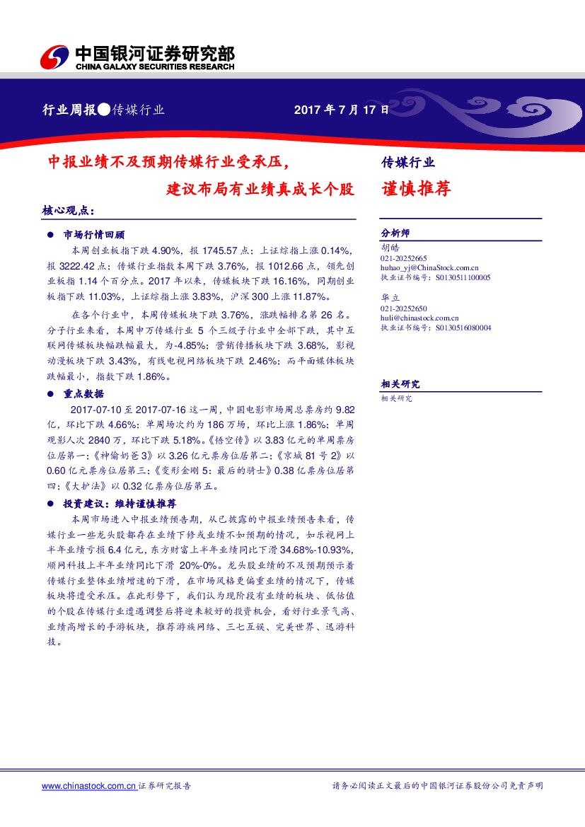 中国银河：传媒行业周报：中报业绩不及预期传媒行业受承压，建议布局有业绩真成长个股