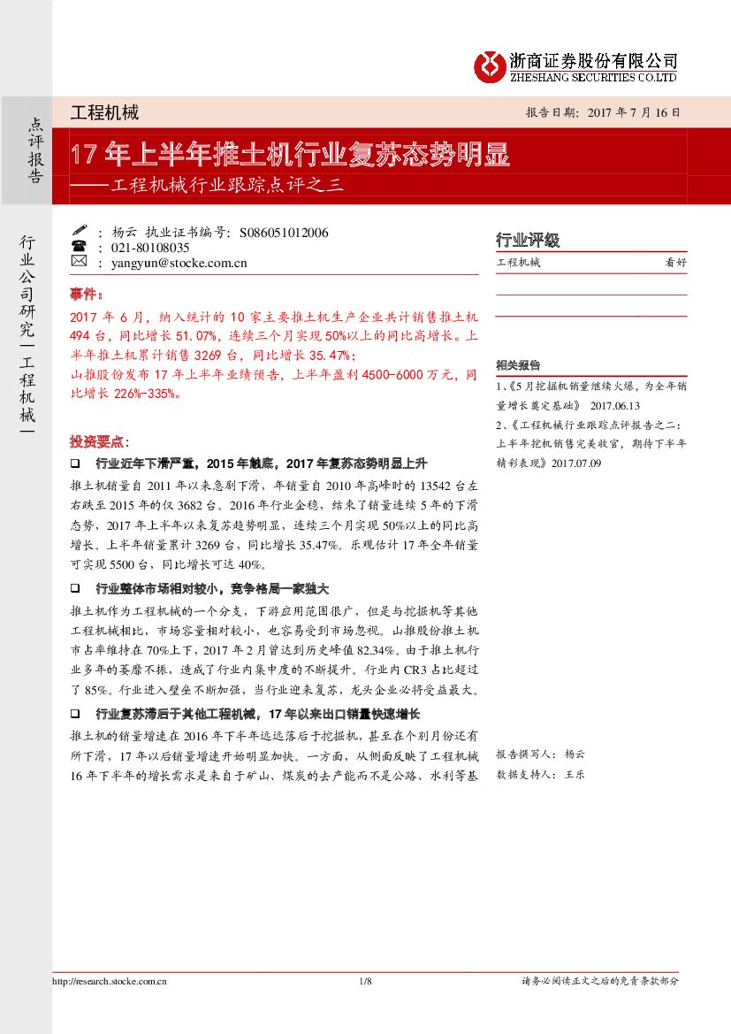 浙商证券：工程机械行业跟踪点评之三：17年上半年推土机行业复苏态势明显