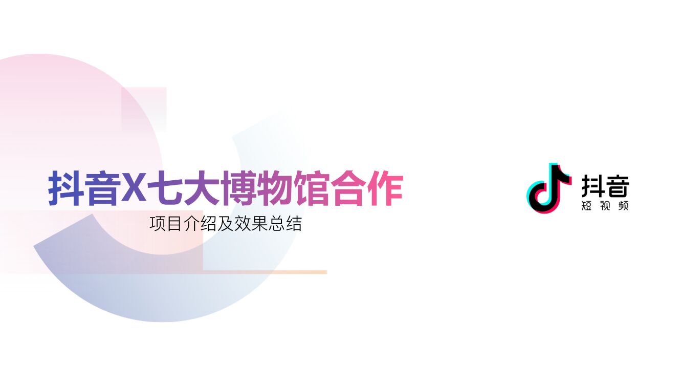 <em>抖音</em>x七大博物馆合作总结方案 海报