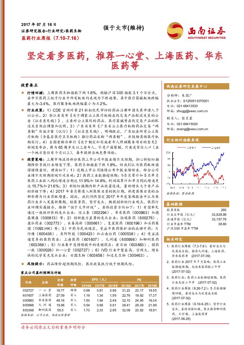 西南证券：医药行业周报：坚定看多医药，推荐一心堂、上海医药、华东医药等