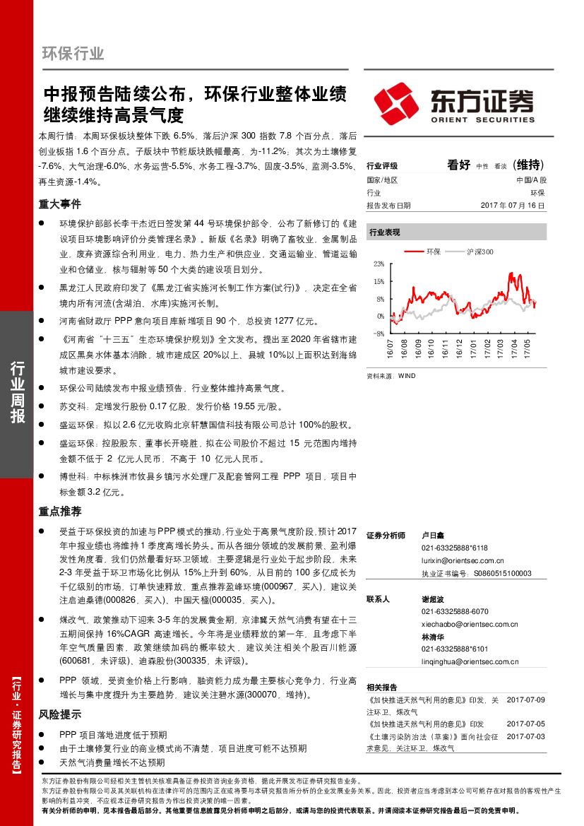 东方证券：环保行业周报：中报预告陆续公布，环保行业整体业绩继续维持高景气度