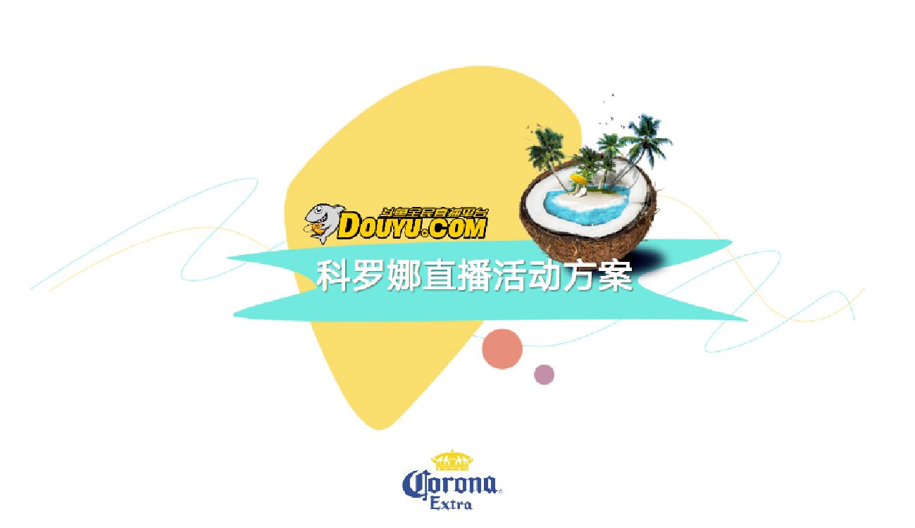 科罗娜直播活动方案