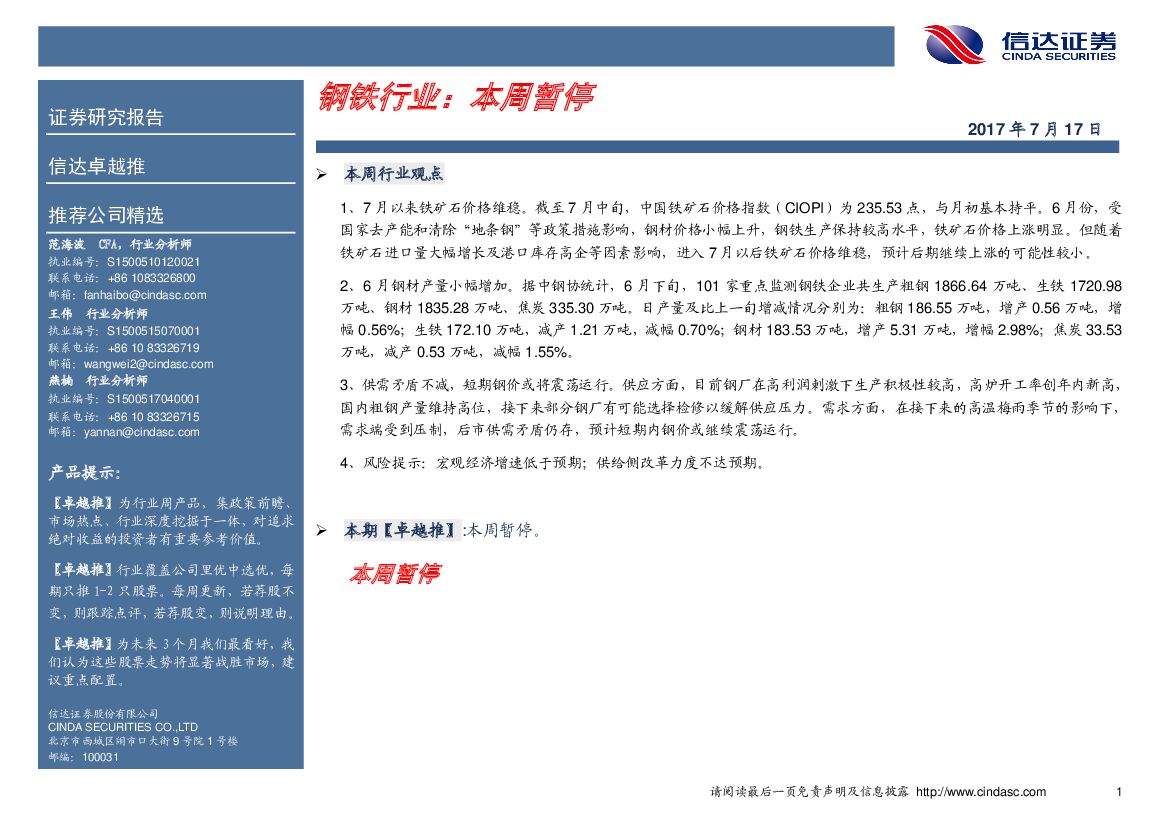 信达证券：钢铁行业卓越推：本周暂停