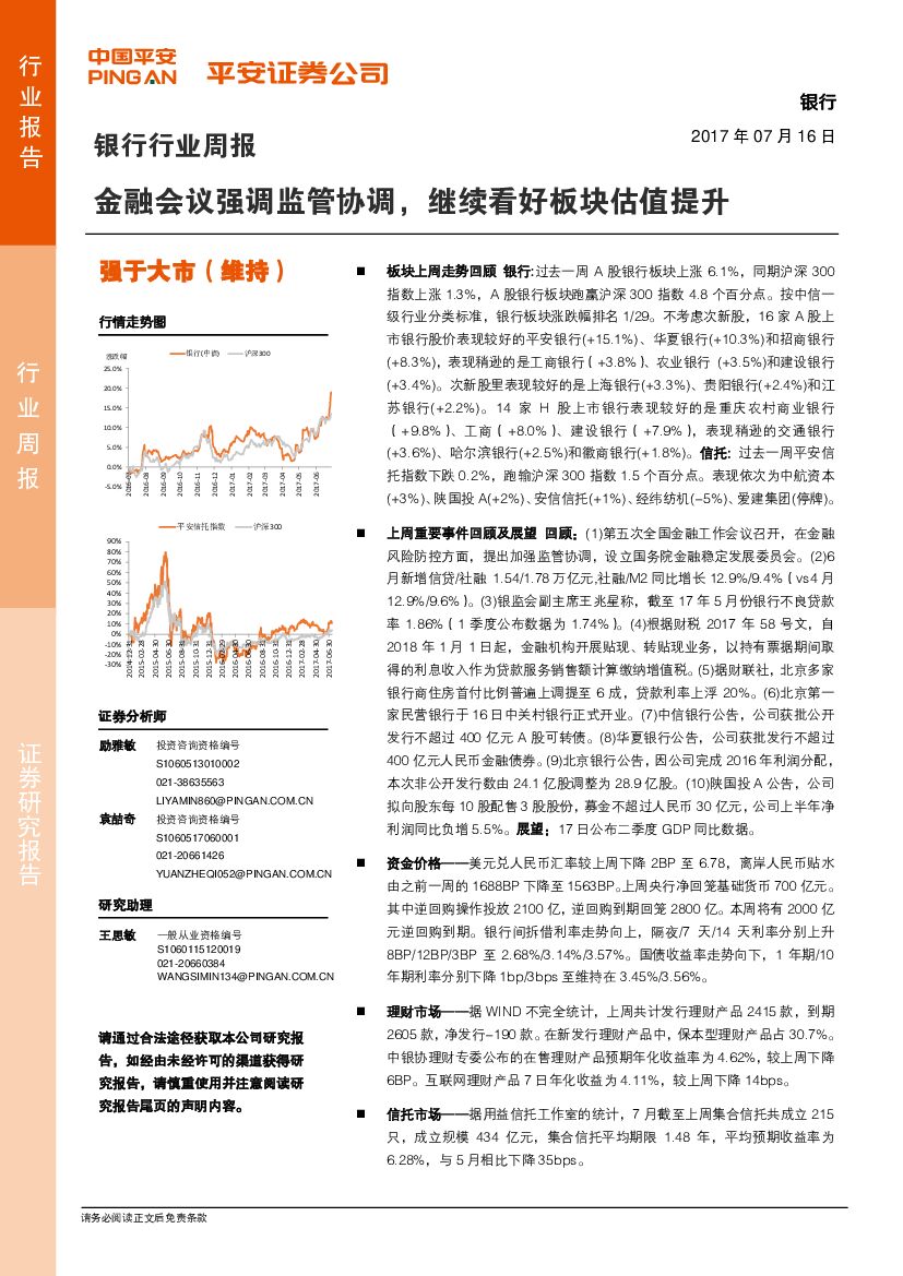 平安证券：银行行业周报：金融会议强调监管协调，继续看好板块估值提升