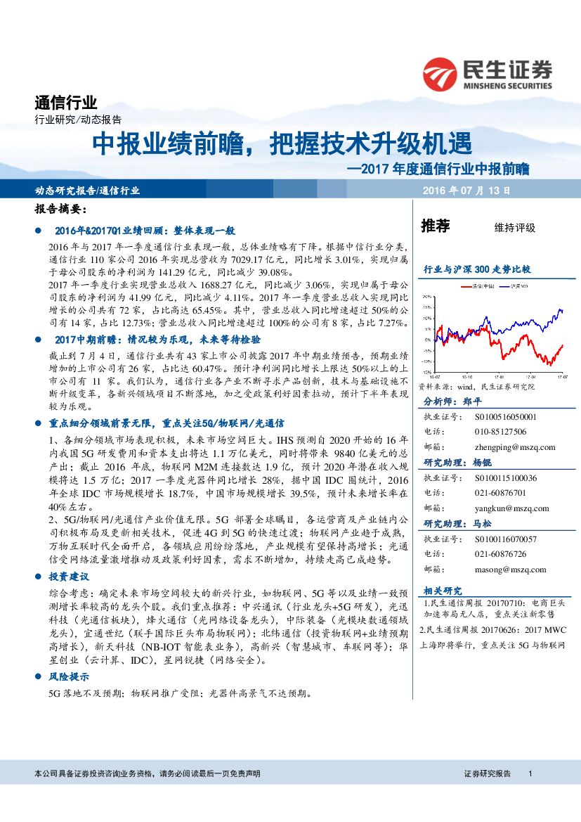 民生证券：2017年度通信行业中报前瞻：中报业绩前瞻，把握技术升级机遇