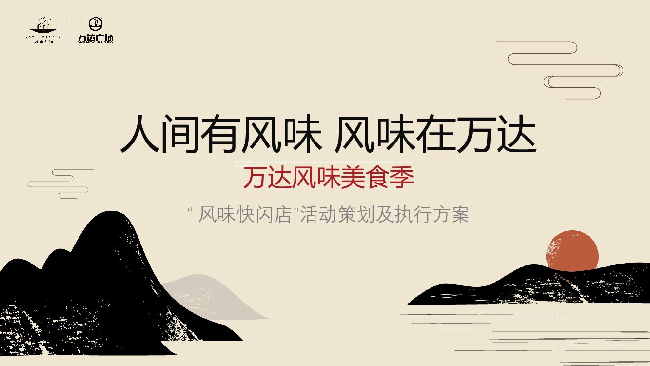 商业广场“风味美食季快闪店”活动策划及执行方案